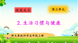 大象版五年級上冊科學3.2生活習慣與健康 教學課件.pptx