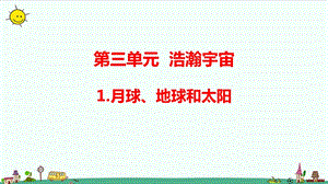大象版六年級上冊科學(xué)3.1月球、地球和太陽（含練習(xí)）課件.pptx
