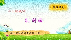 大象版五年級上冊科學5.5斜面 教學課件.pptx