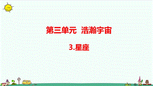 大象版六年級上冊科學3.3星座（含練習）課件.pptx