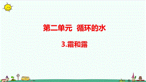 大象版六年級上冊科學2.3 霜和露（含練習）課件.pptx