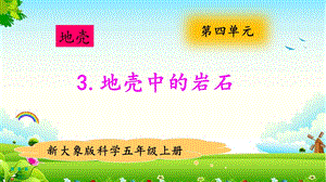 大象版五年級上冊科學4.3地殼中的巖石 教學課件.pptx