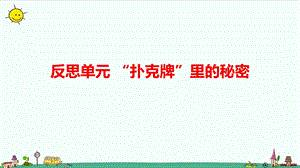 大象版六年級上冊科學(xué)反思單元“撲克牌”里的秘密（含練習(xí)）課件.pptx