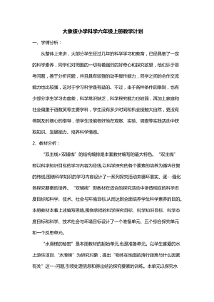22版大象版六年級(jí)上冊(cè)科學(xué)教學(xué)計(jì)劃進(jìn)度含課時(shí)安排.docx