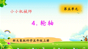 大象版五年級上冊科學5.4輪軸 教學課件.pptx