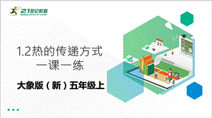 大象版（新）五年級上冊科學1.2熱的傳遞方式（課件 +9).pptx