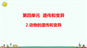 大象版六年級上冊科學4.2 動物的遺傳和變異（含練習）課件.pptx