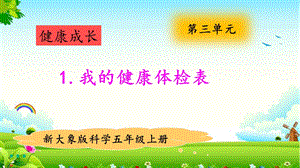 大象版五年級上冊科學3.1我的健康體檢表 教學課件.pptx