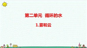 大象版六年級(jí)上冊(cè)科學(xué)2.1 霧和云（含練習(xí)）課件.pptx