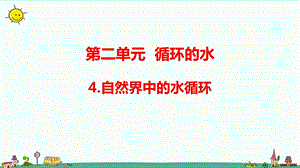 大象版六年級上冊科學2.4 自然界中的水循環（含練習）課件.pptx