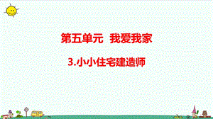 大象版六年級上冊科學5.3小小住宅建造師（含練習）課件.pptx