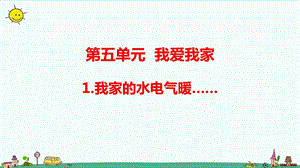 大象版六年級上冊科學5.1 我家的水電氣暖（含練習）課件.pptx