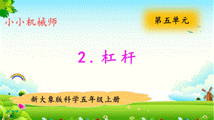 大象版五年級上冊科學5.2杠桿 教學課件.pptx