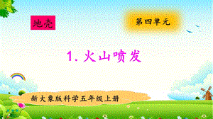 大象版五年級上冊科學4.1火山噴發 教學課件.pptx