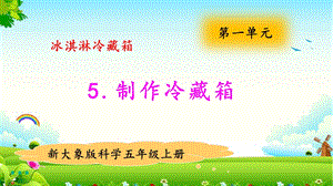 大象版五年級(jí)上冊(cè)科學(xué)1.5制作冷藏箱 教學(xué)課件.pptx