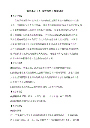 大象版五上科學第二單元《2.保護感官》教學設計含反思.doc