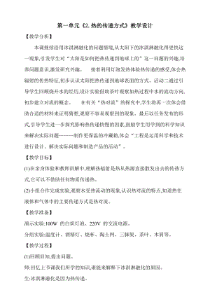 大象版五上科學第一單元2.熱的傳遞方式教學設計含反思.doc