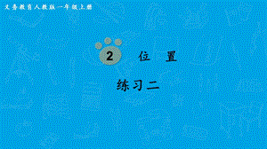 人教版一上數學第2單元《練習二》教學課件.pptx
