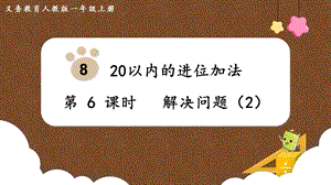人教版一上數(shù)學(xué)第8單元第6課時解決問題（2）教學(xué)課件.pptx