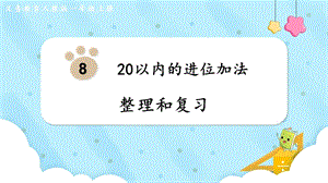 人教版一上數(shù)學(xué)第8單元整理和復(fù)習(xí)教學(xué)課件.pptx