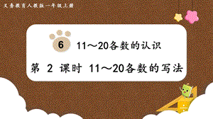 人教版一上數(shù)學(xué)第6單元第2課時(shí)1120各數(shù)的寫法教學(xué)課件.pptx