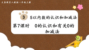 人教版一上數學第3單元第7課時《0的認識和有關0的加減法》教學課件.pptx