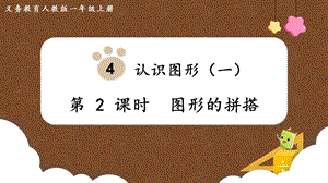 人教版一上數學第4單元第2課時《圖形的拼搭》教學課件.pptx