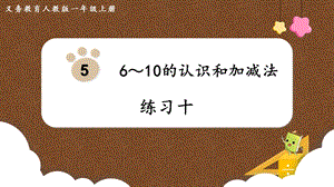 人教版一上數(shù)學(xué)第5單元《練習(xí)十》教學(xué)課件.pptx