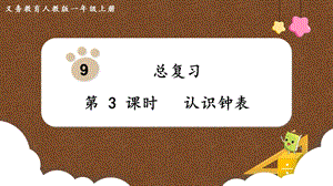 人教版一上數學第9單元第3課時認識鐘表教學課件.pptx