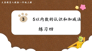 人教版一上數學第3單元《練習四》教學課件.pptx
