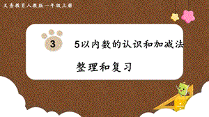 人教版一上數(shù)學(xué)第3單元整理和復(fù)習(xí)教學(xué)課件.pptx