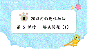 人教版一上數(shù)學(xué)第8單元第5課時解決問題（1）教學(xué)課件.pptx
