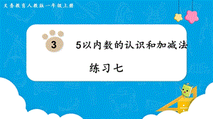 人教版一上數學第3單元《練習七》教學課件.pptx