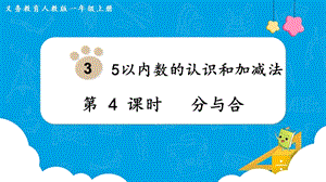 人教版一上數學第3單元第4課時分與合教學課件.pptx