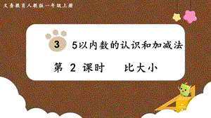 人教版一上數學第3單元第2課時《比大小》教學課件.pptx