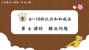 人教版一上數(shù)學(xué)第5單元第6課時解決問題教學(xué)課件.pptx