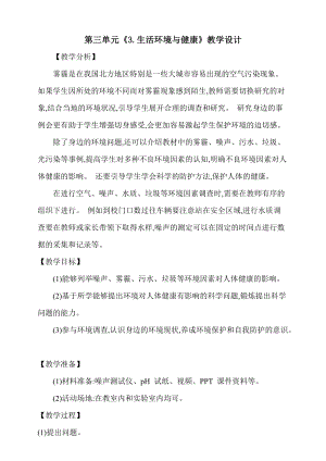 大象版五上科學第三單元《3.生活環境與健康》教學設計含反思.doc