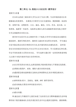 大象版五上科學第三單元《4.我是小小安全員》教學設計含反思.doc