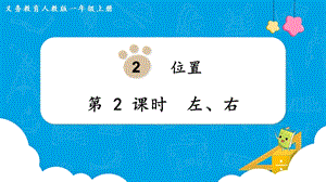 人教版一上數學第2單元第2課時《左、右》教學課件.pptx