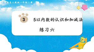 人教版一上數(shù)學第3單元《練習六》教學課件.pptx