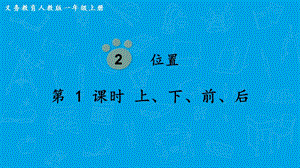 人教版一上數學第2單元第1課時《上、下、前、后 》教學課件.pptx