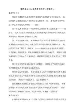 大象版五上科學第四單元《3.地殼中的巖石》教學設計含反思.doc