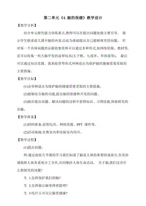 大象版五上科學第二單元《4.腦的保健》教學設計含反思.doc