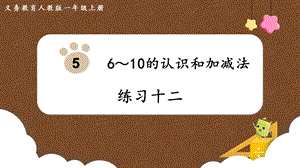 人教版一上數(shù)學(xué)第5單元《練習(xí)十二》教學(xué)課件.pptx