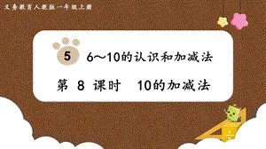 人教版一上數(shù)學第5單元第8課時10的加減法教學課件.pptx