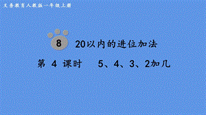 人教版一上數學第8單元第4課時《5、4、3、2加幾》教學課件.pptx