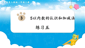 人教版一上數(shù)學(xué)第3單元練習(xí)五教學(xué)課件.pptx