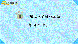 人教版一上數學第8單元練習二十三教學課件.pptx
