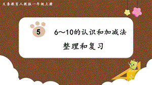 人教版一上數(shù)學(xué)第5單元整理和復(fù)習(xí)教學(xué)課件.pptx