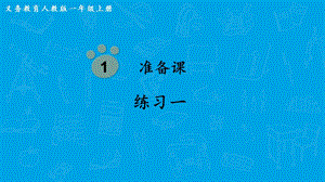 人教版一上數學第1單元《練習一》教學課件.pptx